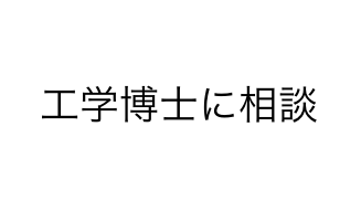 レーザーを工学博士から