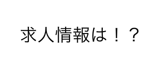 レーザー求人