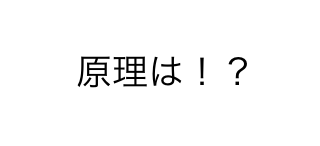 レーザー原理