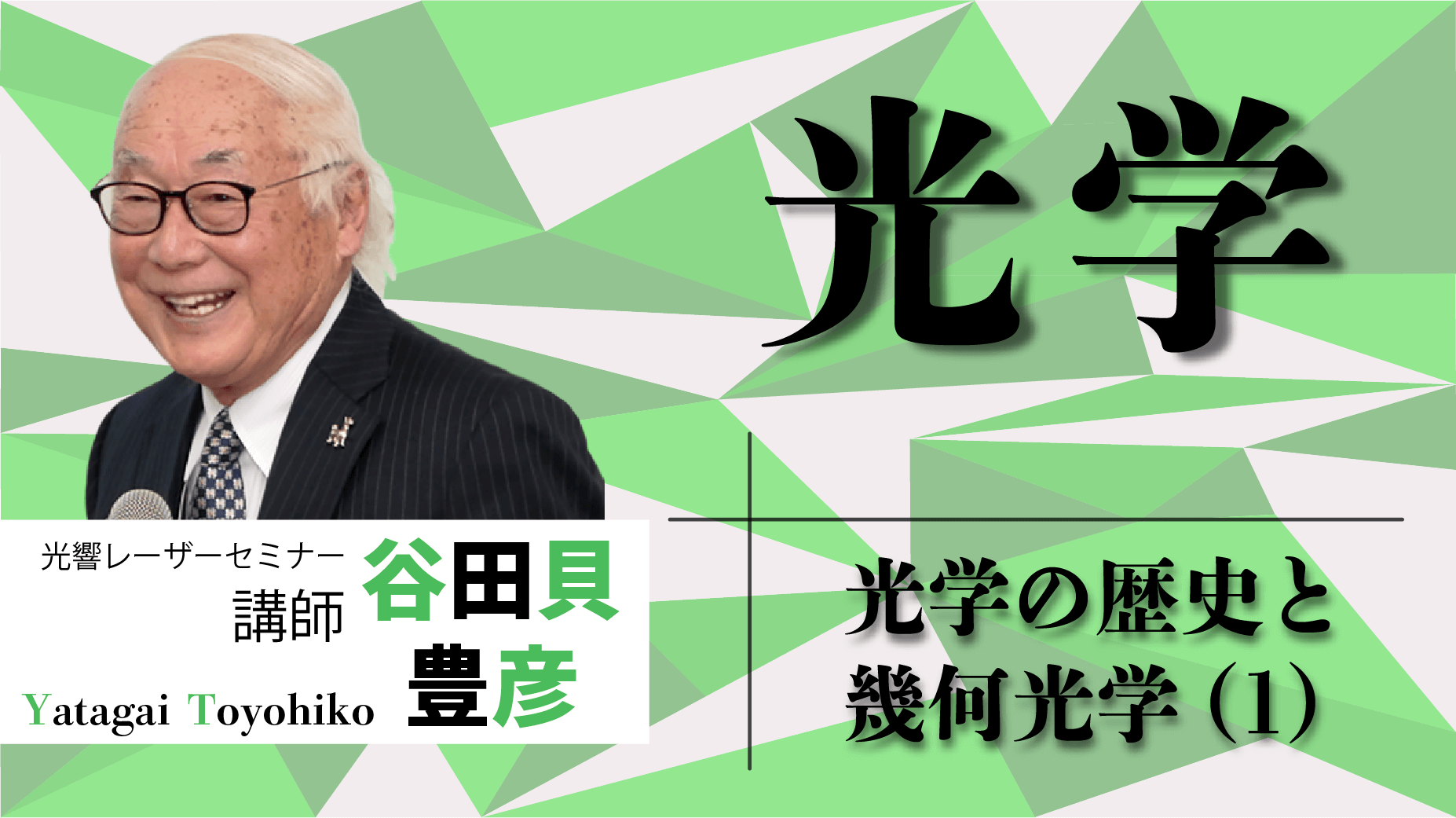 オンデマンド光学セミナー