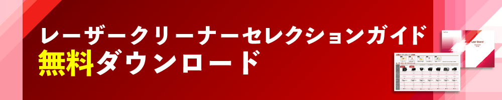 クリーナーセレクションガイド