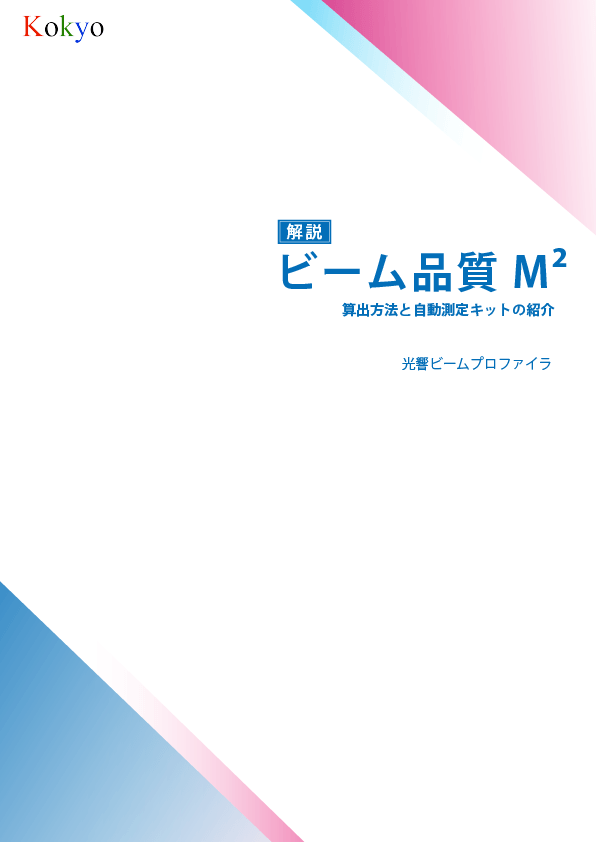 ビームプロファイラ 技術資料7