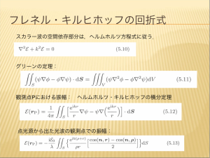 フレネル・キルヒホッフの回折式