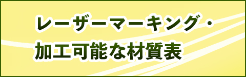 レーザーマーキング・加工可能な材質表