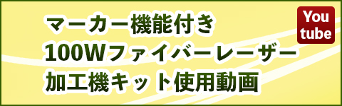 マーカー機能付き100Wレーザーエングレービング使用動画