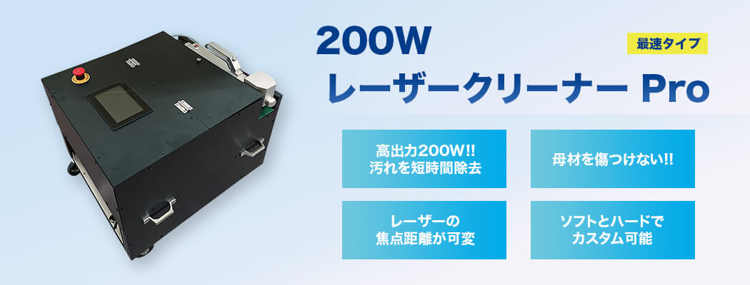 200W レーザークリーナー Pro