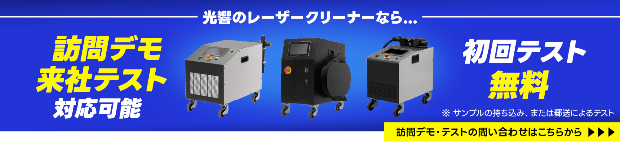 レーザークリーナー テスト無料