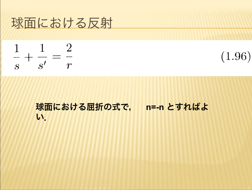 球面における反射