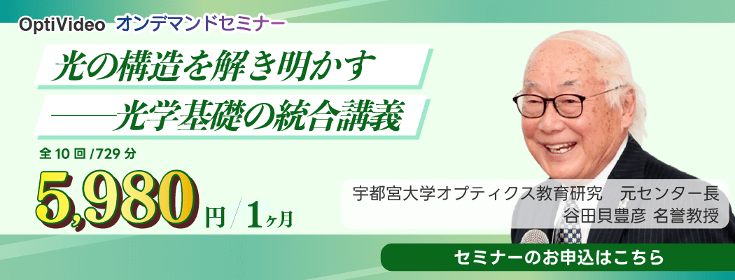 「光学」理論（谷田貝豊彦）オンデマンドセミナー