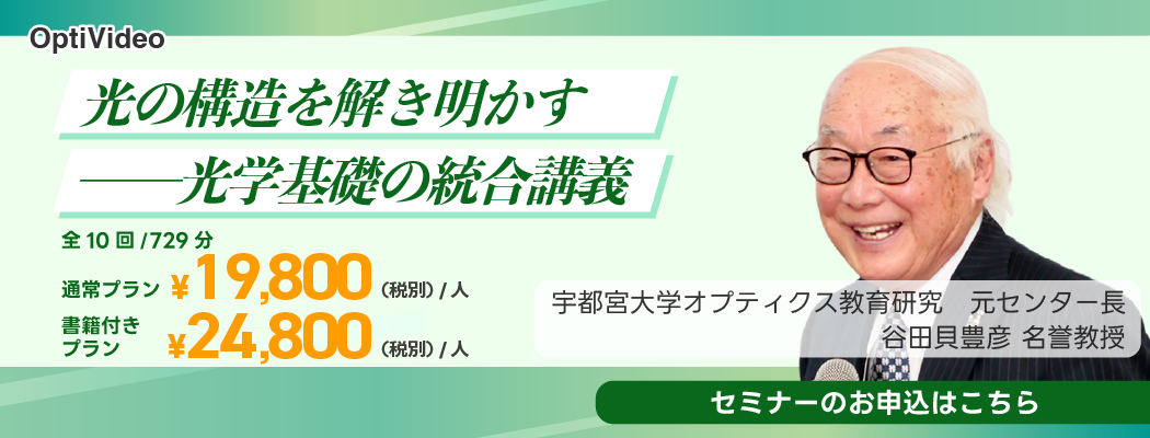 「光学」理論（谷田貝豊彦）オンデマンドセミナー