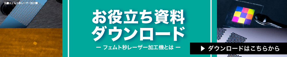 フェムト秒レーザー加工機技術資料