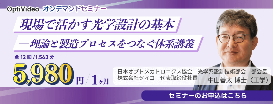 「現場で活かす光学設計の基本」