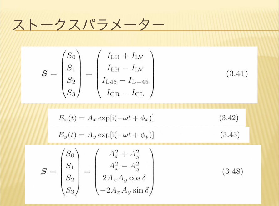 ストークスパラメーター