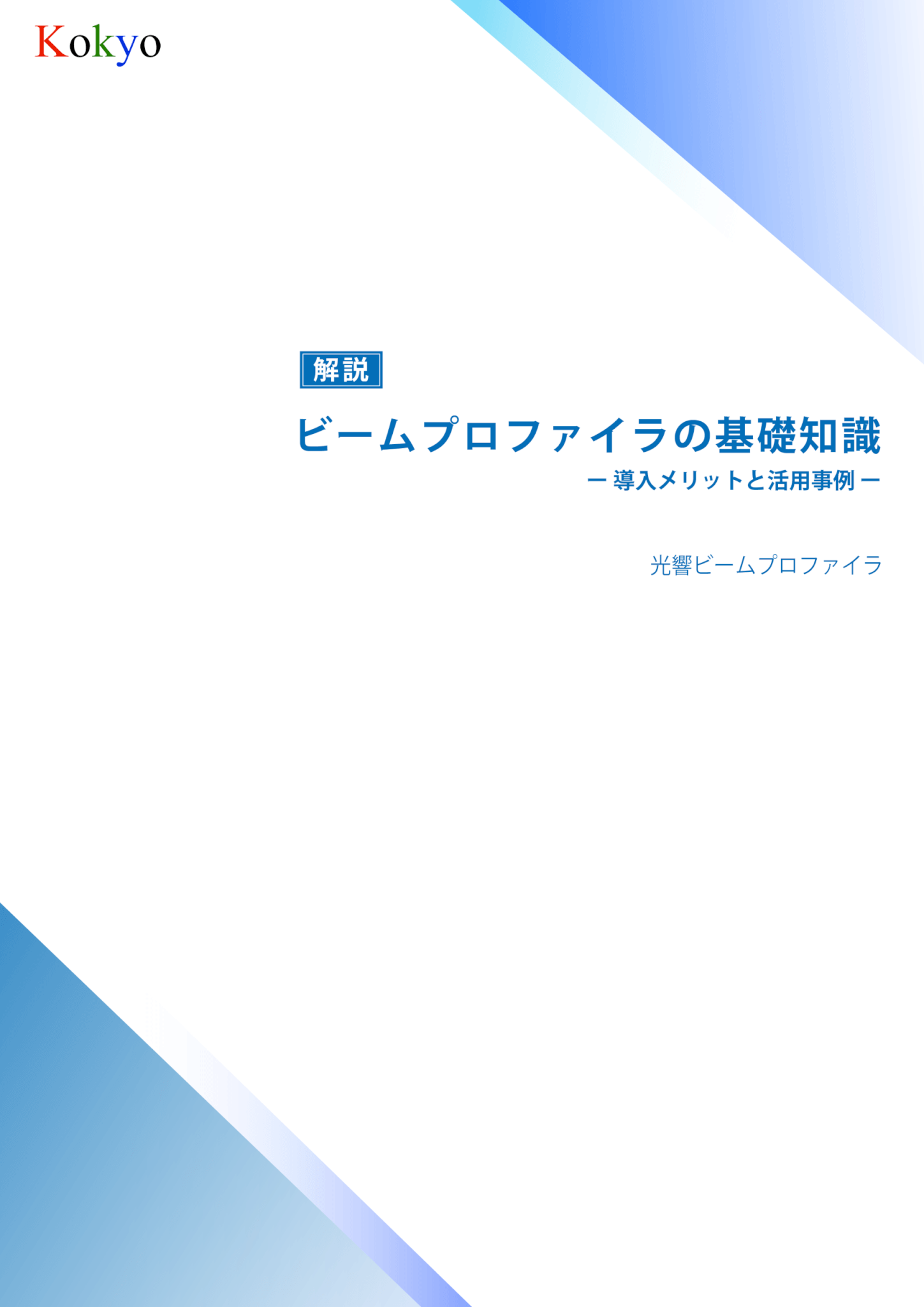 ビームプロファイラ 技術資料5