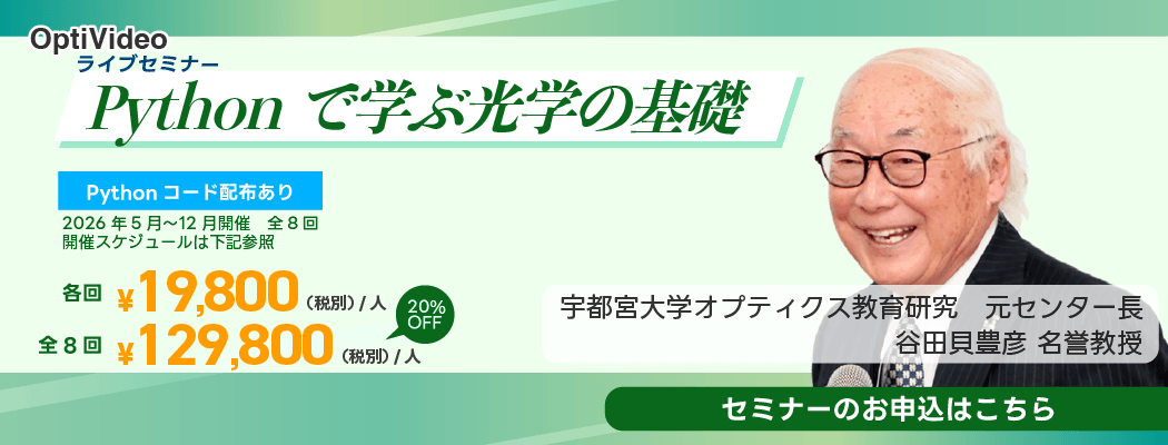 Pythonで学ぶ光学の基礎（ 谷田貝豊彦 ）Webセミナー