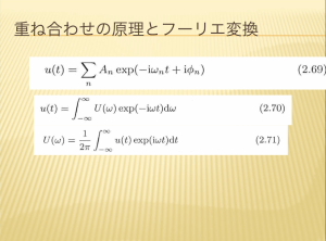 重ね合わせの原理とフーリエ変換