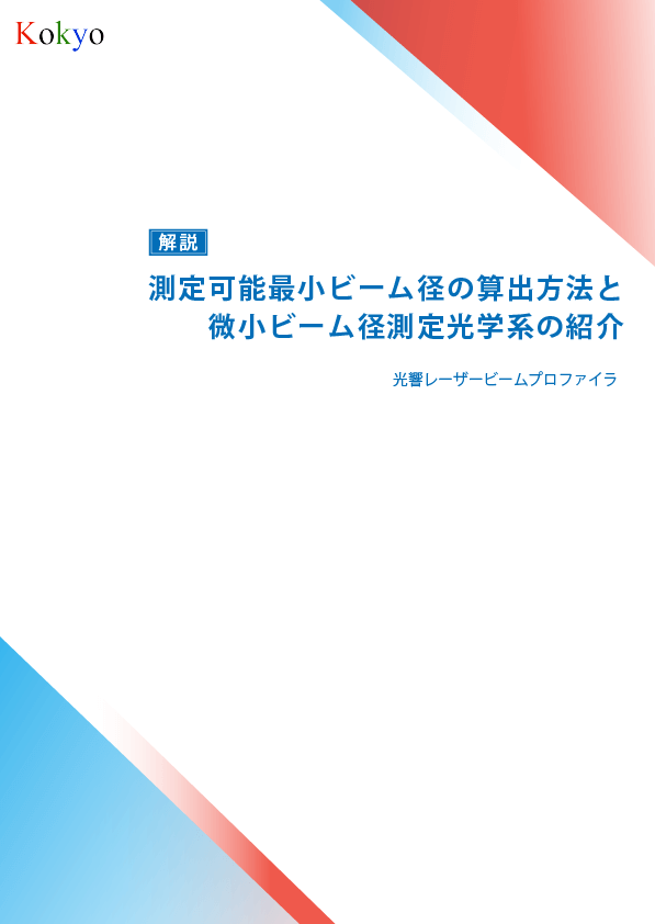ビームプロファイラ 技術資料1