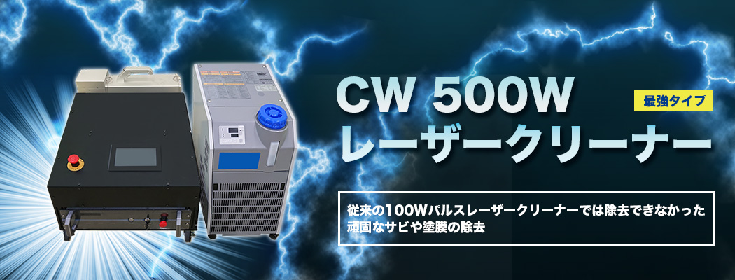 CW 500Wレーザークリーナー