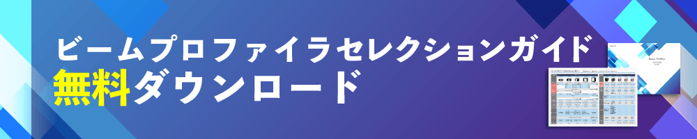 ビームプロファイラ選定シートフォーム