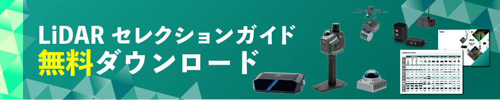 LiDAR選定シート お問い合わせフォーム