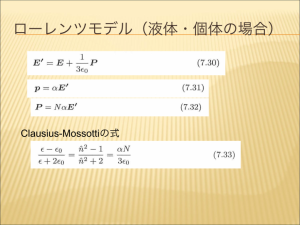 ローレンツモデル（液体・個体の場合）