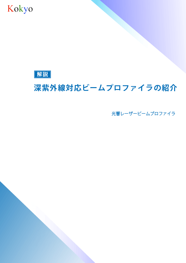 ビームプロファイラ 技術資料4