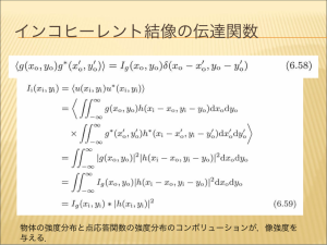 インコヒーレント結像の伝達関数