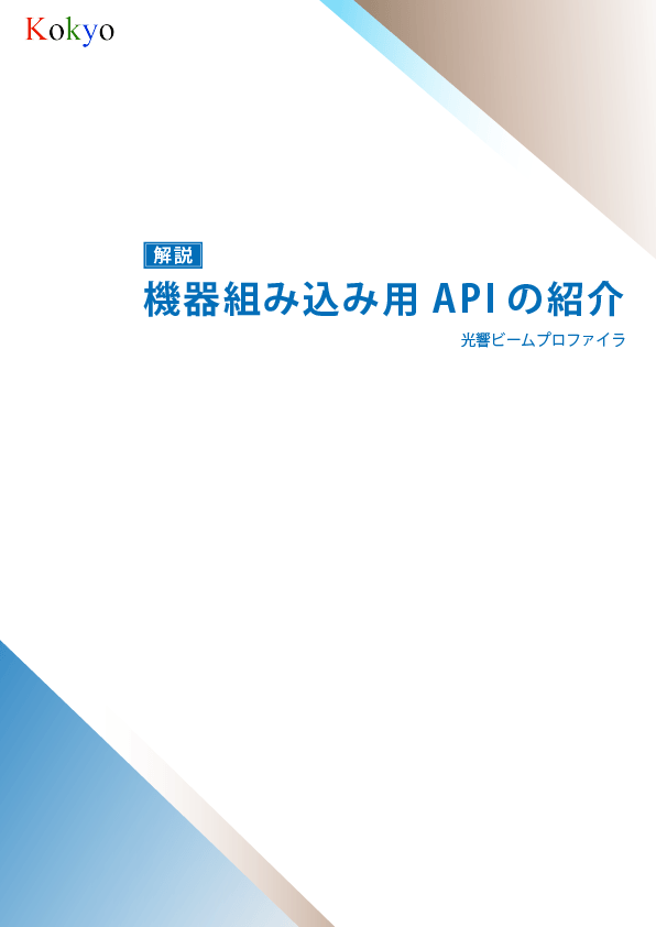 ビームプロファイラ 技術資料8