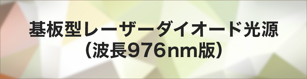 基板型レーザーダイオード光源