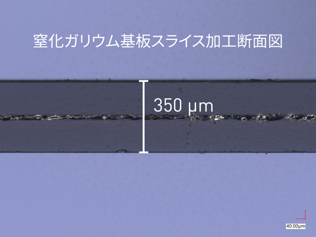 GaNスライス加工