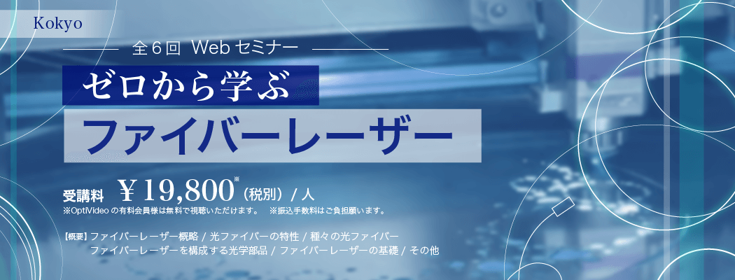 ファイバーレーザーの基礎