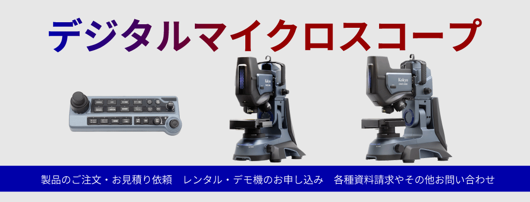 デジタルマクロスコープに関するお問い合わせ