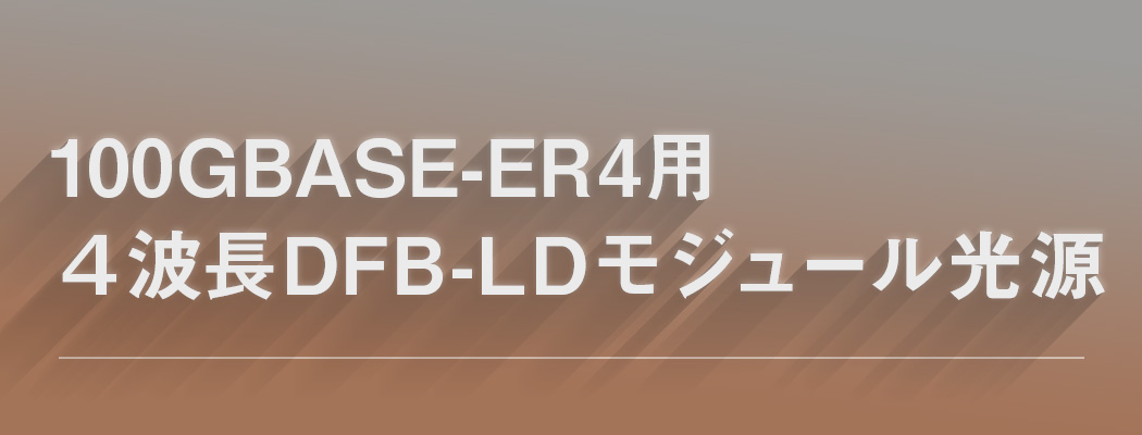 100GBASE-ER4用 4波長DFB-LDモジュール光源