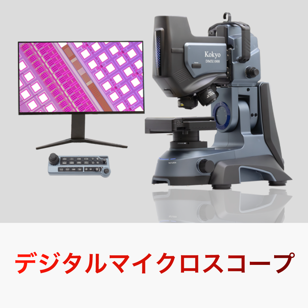 デジタルマイクロスコープお問い合わせ