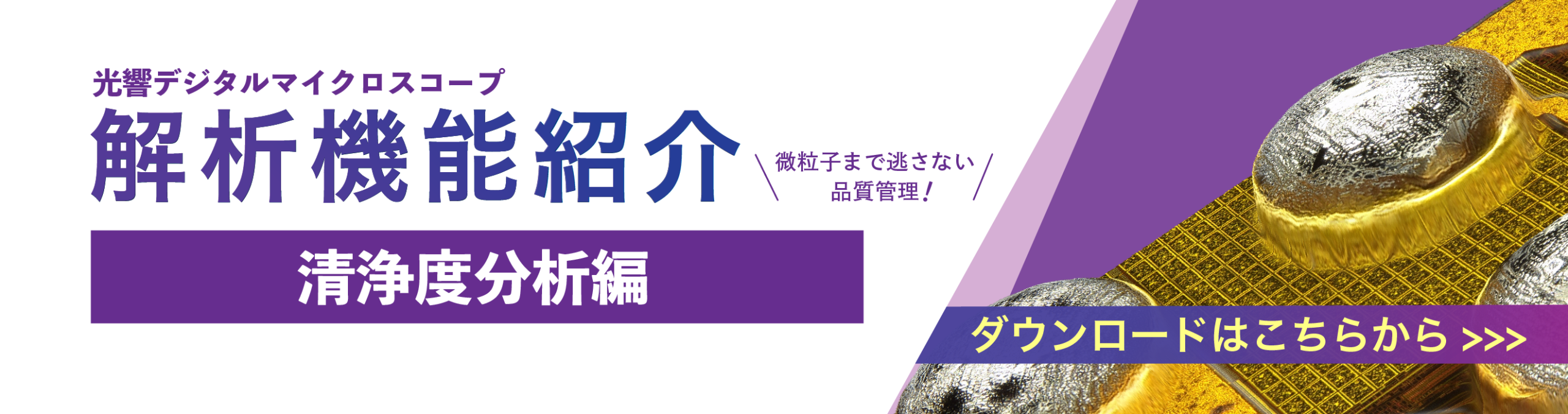 技術資料（清浄度分析）バナー