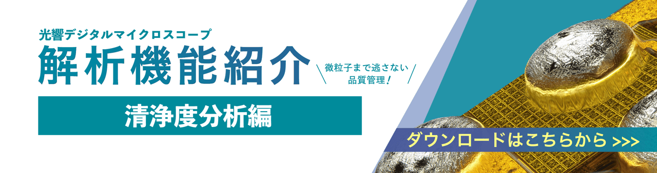 技術資料（清浄度分析）バナー