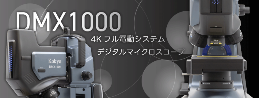 DMX1000 - 4K デジタルマイクロスコープ ｜ 光響