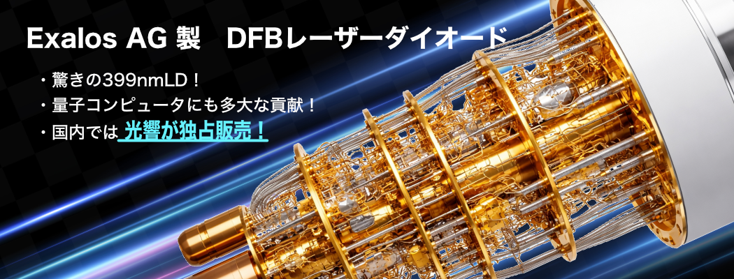 DFBレーザーダイオード 399nmLD