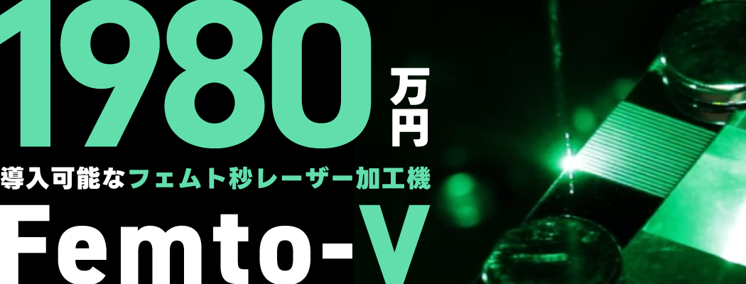フェムト秒レーザー加工機 Femto-V