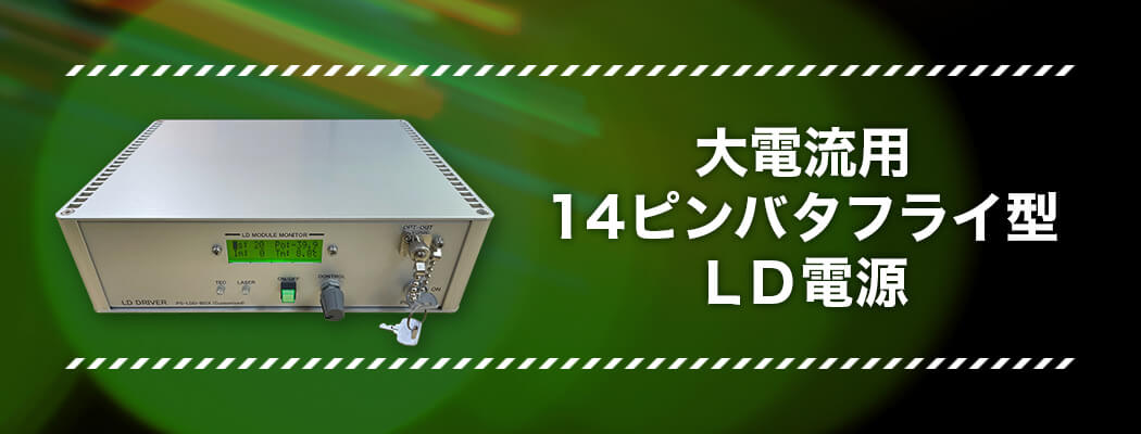 大電流用14ピンバタフライ型ＬＤ電源