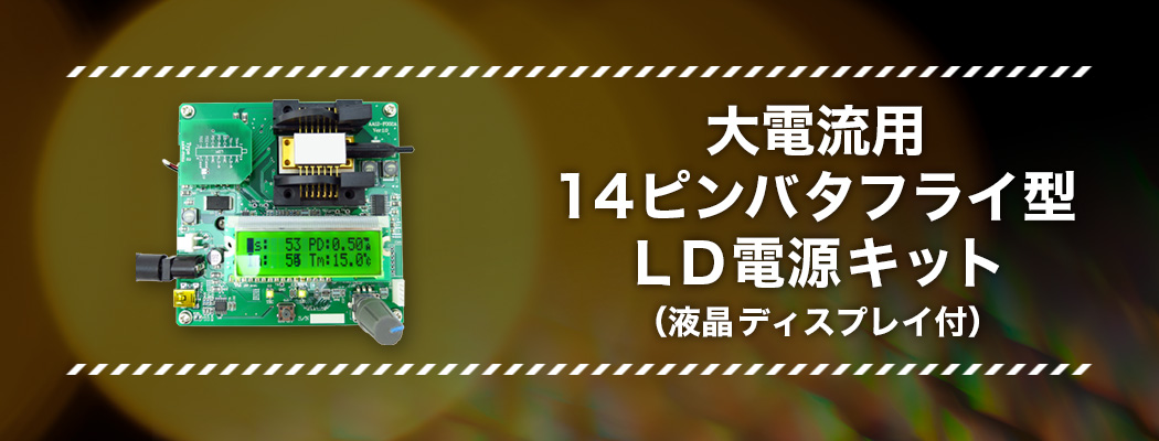 大電流用14ピンバタフライ型ＬＤ電源キット