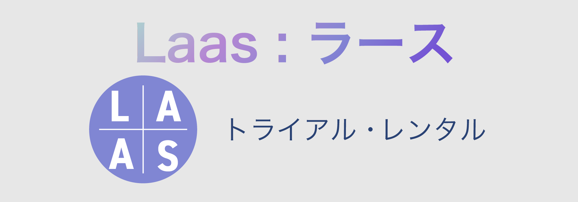 LaaS : ラースに関するお問い合わせ