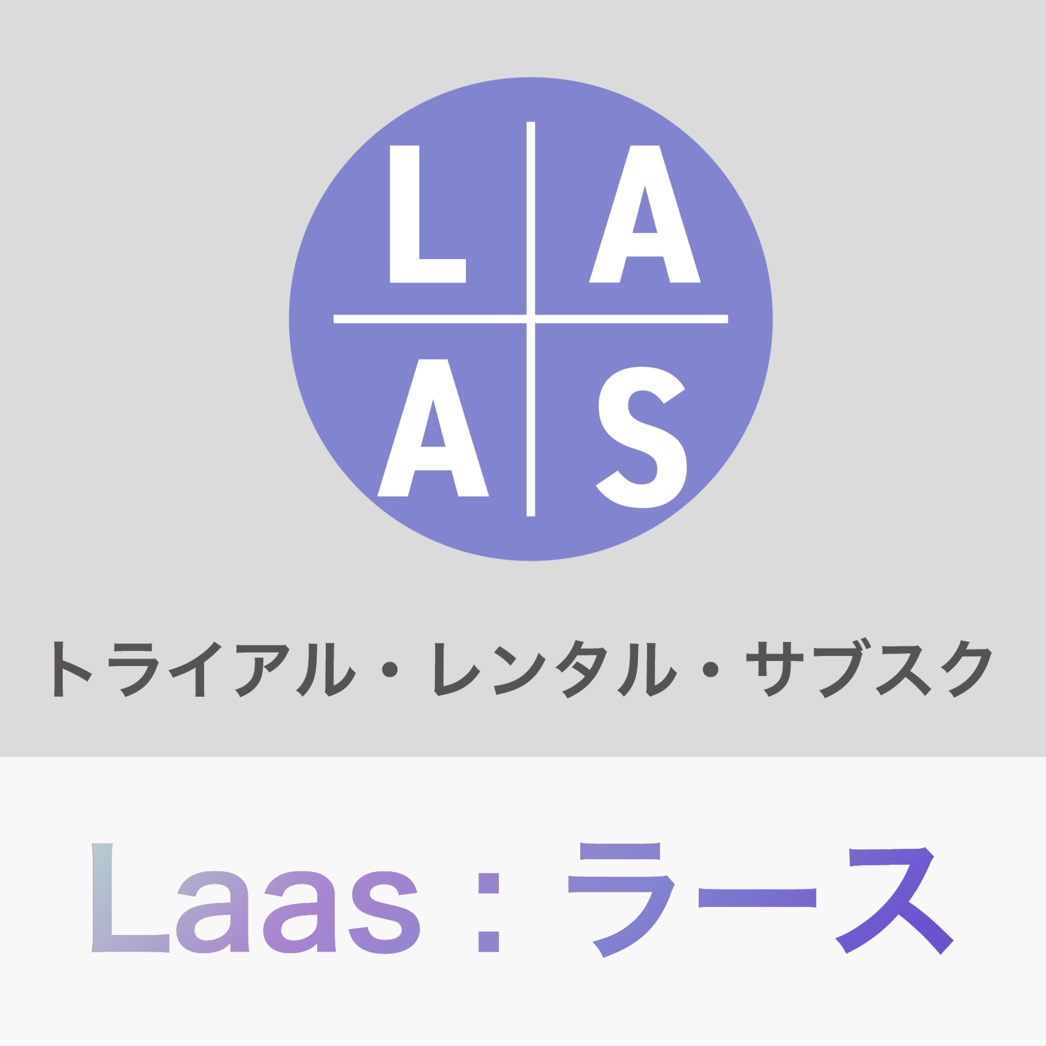 LaaS : ラースに関するお問い合わせ