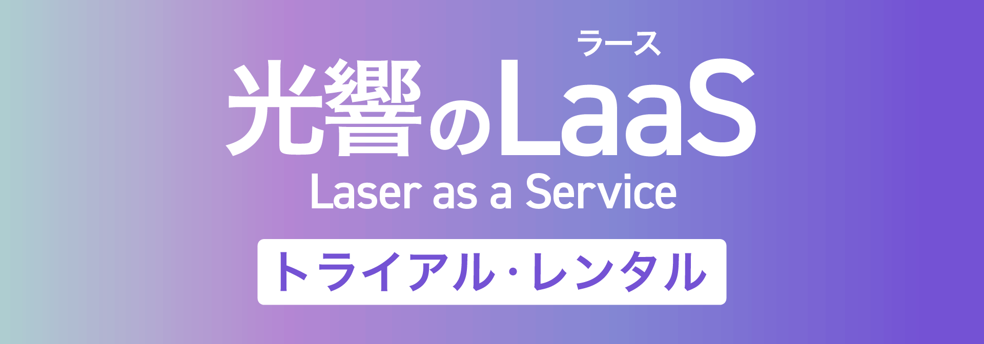 トライアルバナー