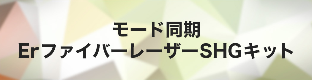 モード同期ErファイバーレーザーSHGキット