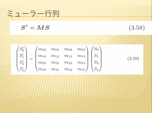 ミューラー行列