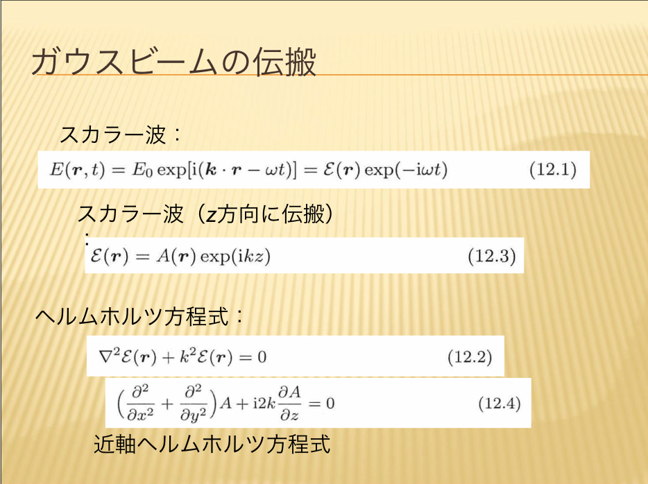 ガウスビームの伝播