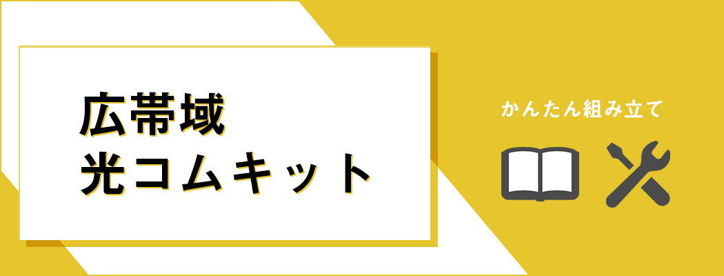 広帯域光コムキット