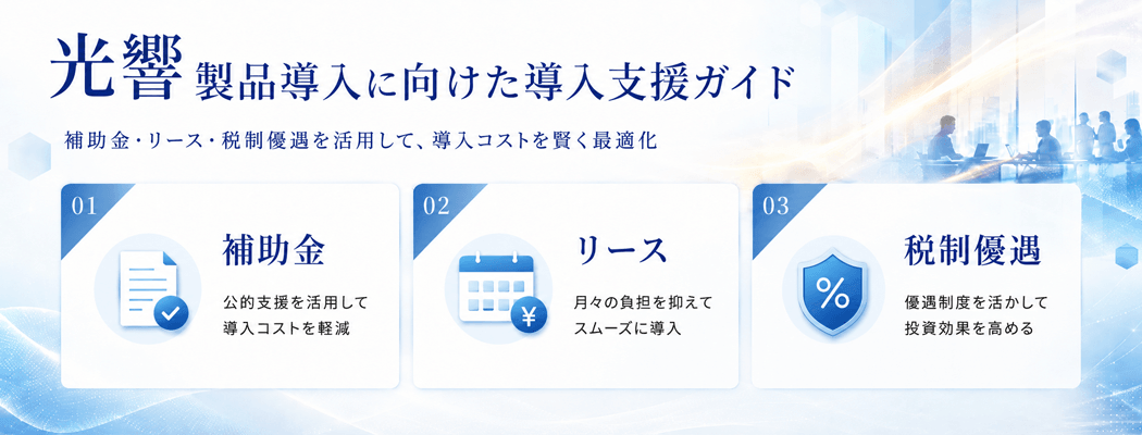 導入支援