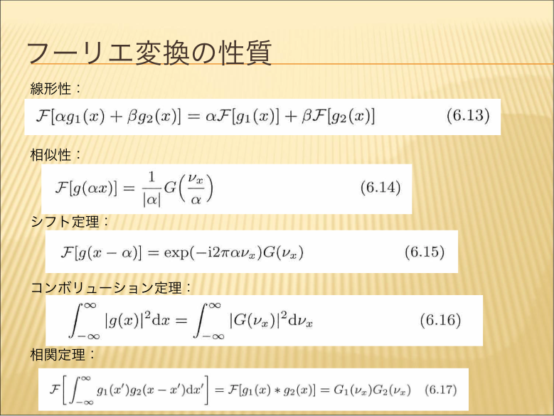 フーリエ変換の性質